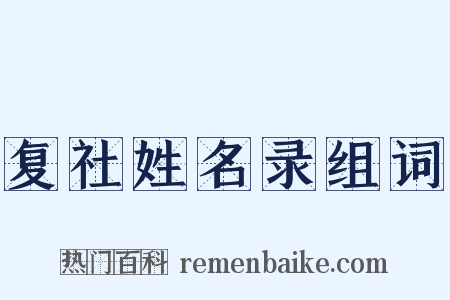 复社姓名录组词是什么意思的图片